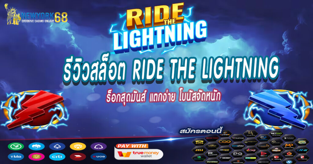 รีวิวสล็อต-Ride-The-Lightning