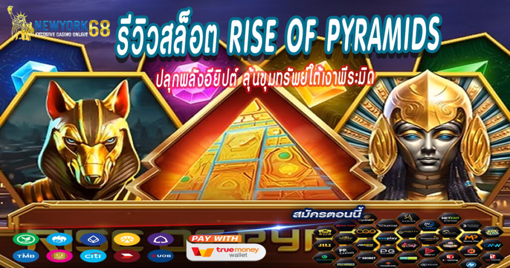 รีวิวสล็อต-Rise-of-Pyramids