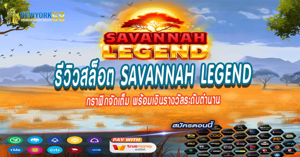รีวิวสล็อต-Savannah-Legend