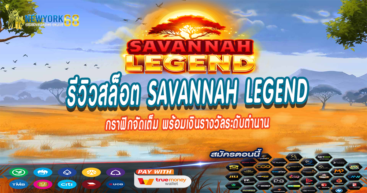 รีวิวสล็อต-Savannah-Legend