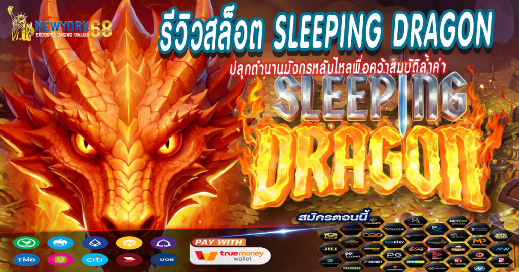 รีวิวสล็อต-Sleeping-Dragon