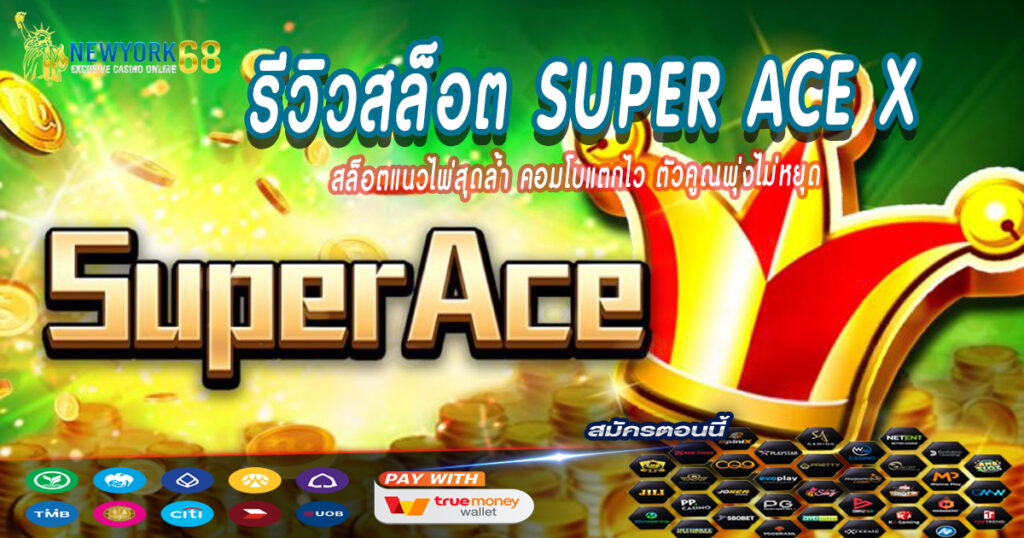 รีวิวสล็อต-Super-Ace-X