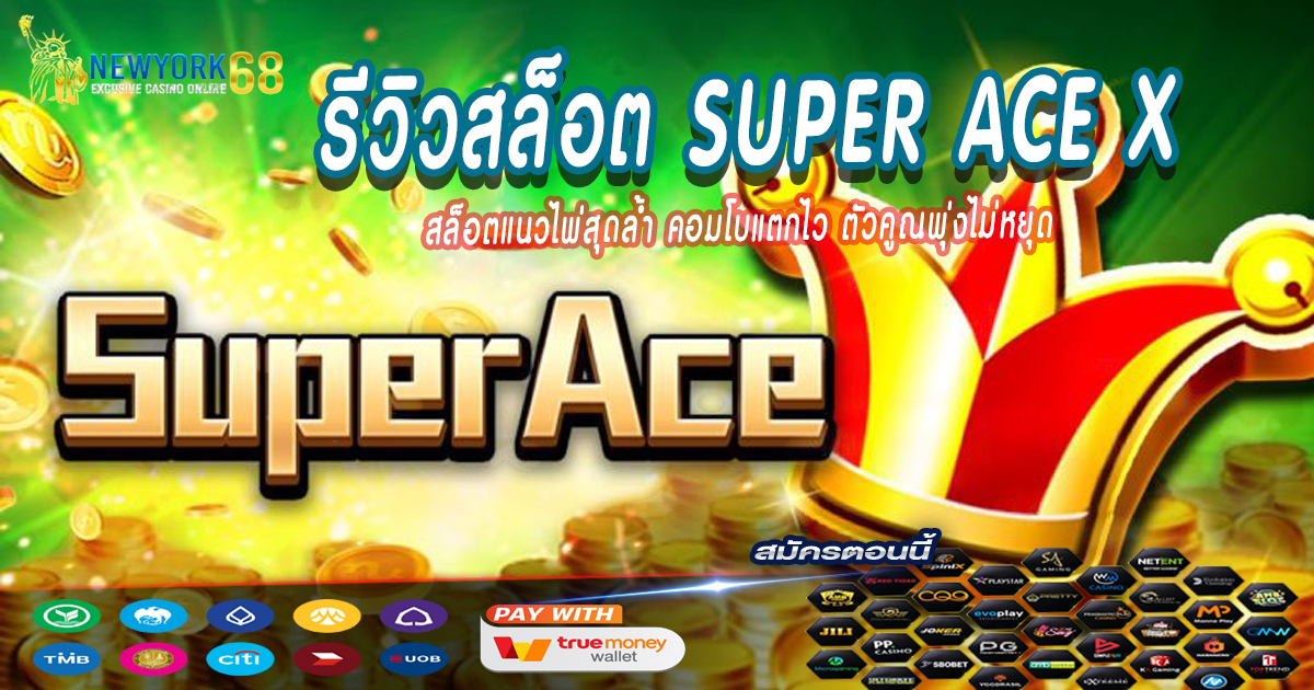 รีวิวสล็อต-Super-Ace-X