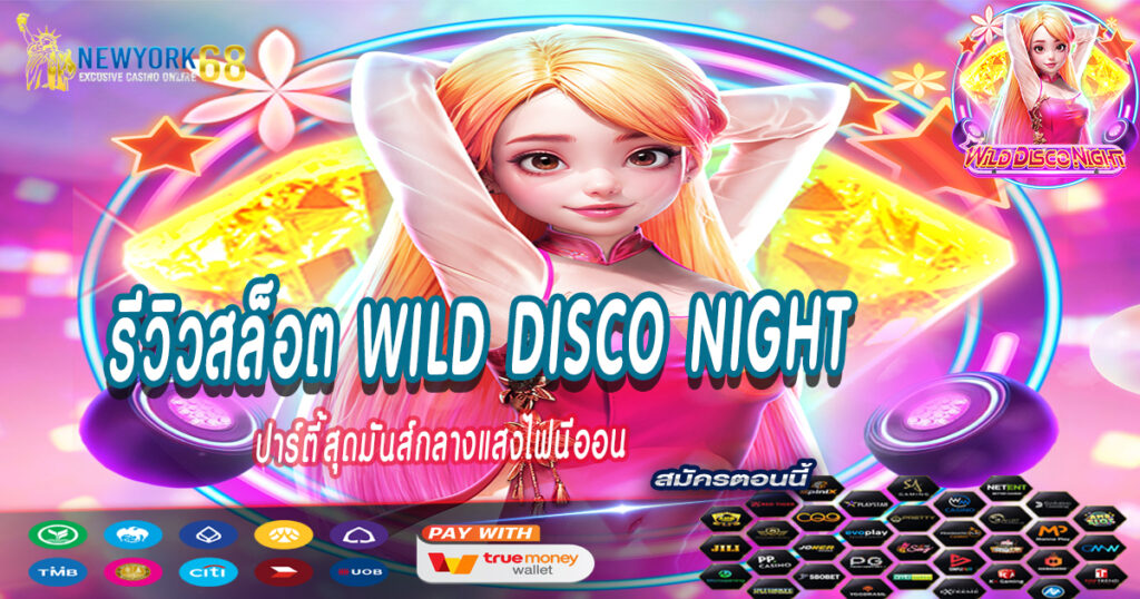 รีวิวสล็อต-Wild-Disco-Night