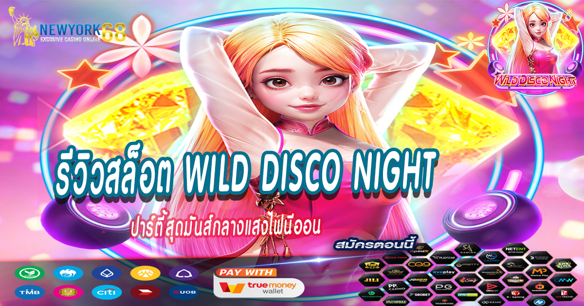 รีวิวสล็อต-Wild-Disco-Night