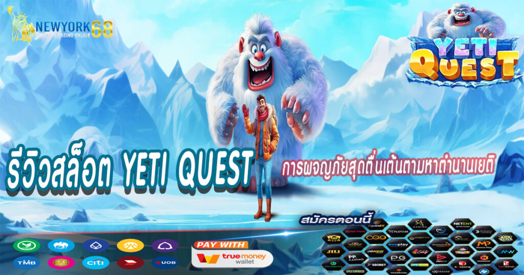 รีวิวสล็อต-Yeti-Quest