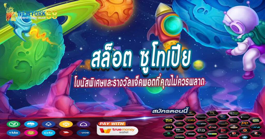 สล็อต-ซูโทเปีย