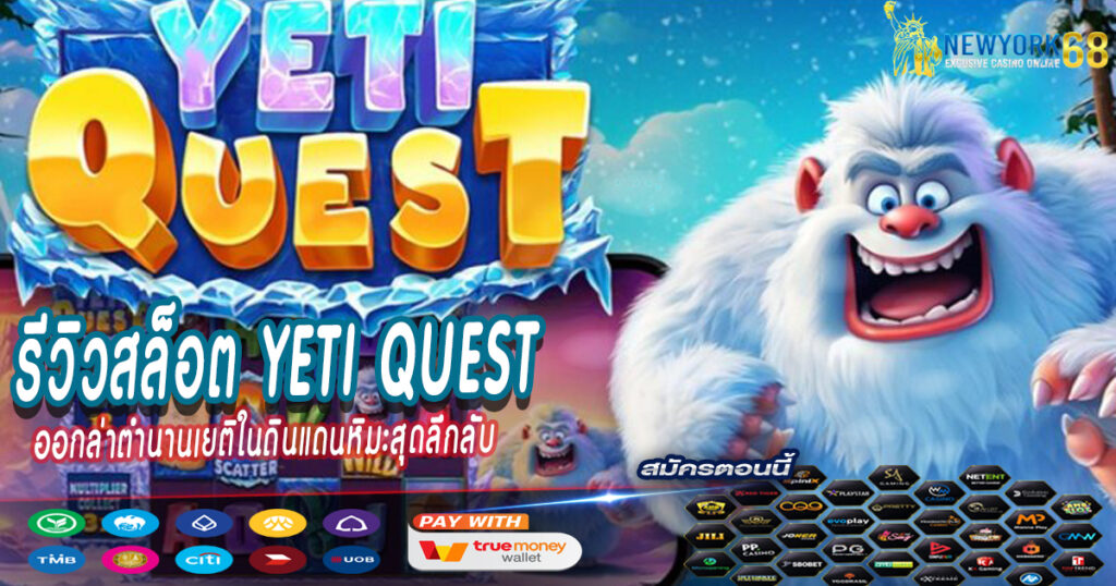 ออกล่าตำนานเยติในดินแดนหิมะสุดลึกลับ