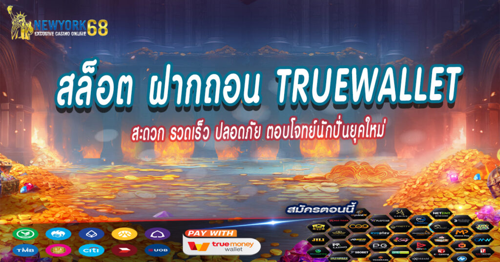 True-Wallet-สะดวก-รวดเร็ว-ปลอดภัย-ตอบโจทย์นักปั่นยุคใหม่