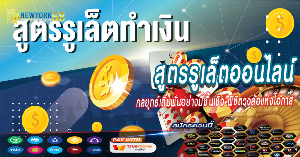 กลยุทธ์เดิมพันอย่างมีชั้นเชิง-พิชิตวงล้อแห่งโอกาส