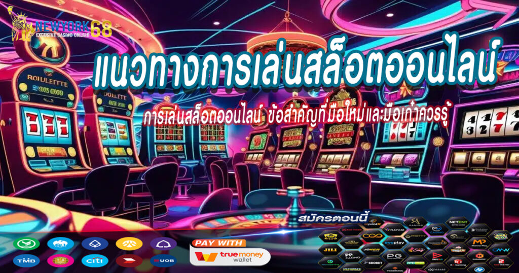 การเล่นสล็อตออนไลน์-ข้อสำคัญที่มือใหม่และมือเก๋าควรรู้