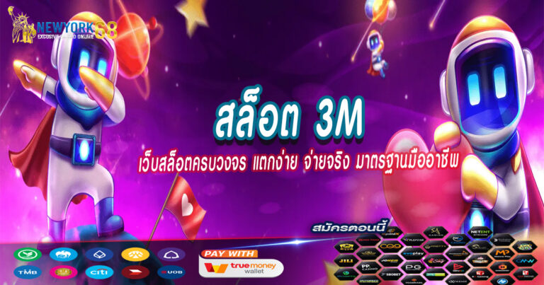 สล็อต-3M