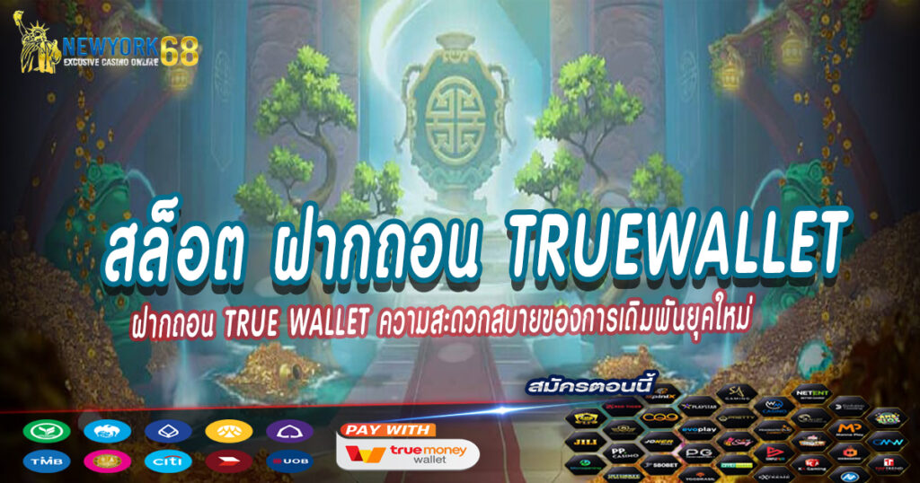สล็อต-ฝากถอน-TrueWallet