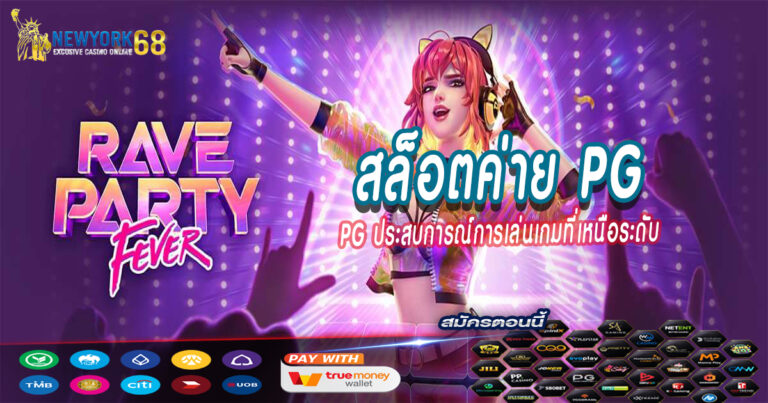 สล็อตค่าย-PG