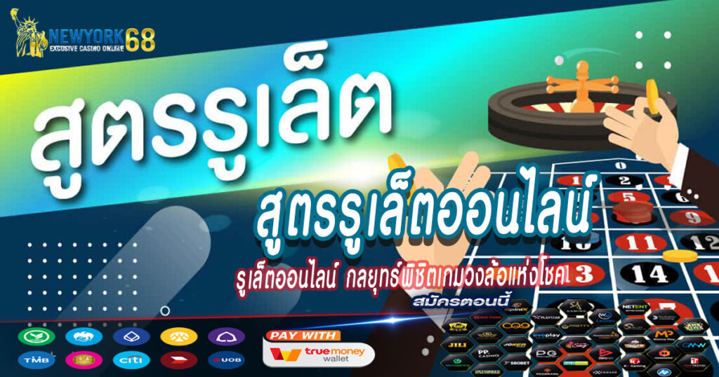สูตรรูเล็ตออนไลน์