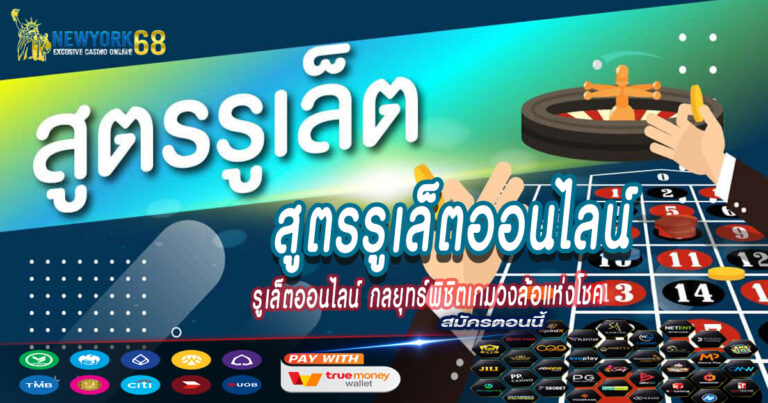 สูตรรูเล็ตออนไลน์