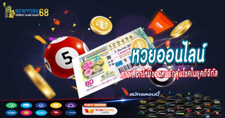 หวยออนไลน์
