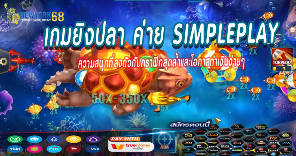 เกมยิงปลา-ค่าย-SimplePlay