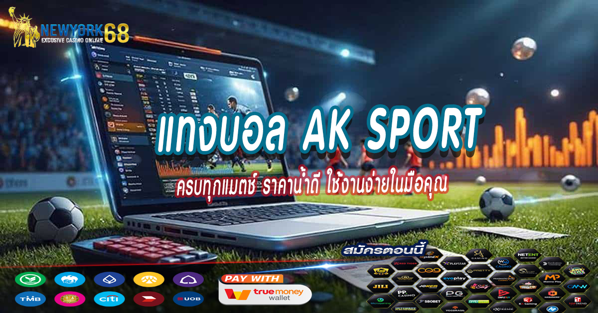แทงบอล-AK-SPORT