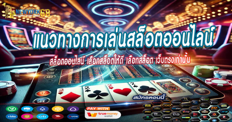 แนวทางการเล่นสล็อตออนไลน์